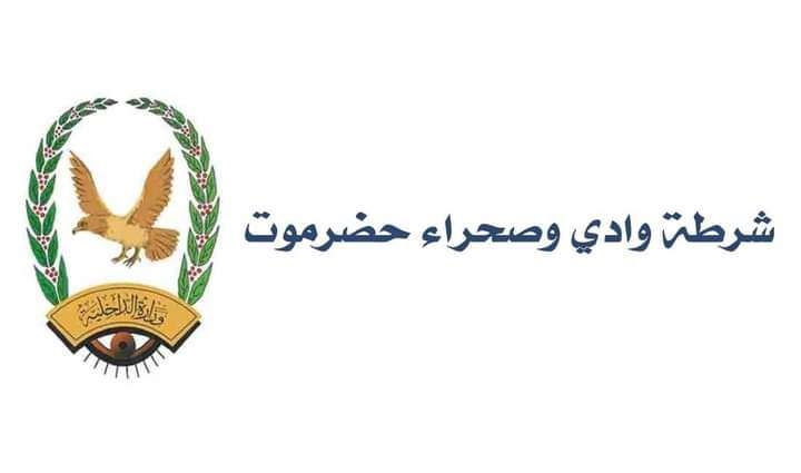 شرطة حضرموت الوادي والصحراء تعلن فتح باب التجنيد
