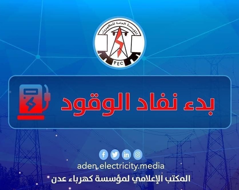 كهرباء عدن: توقف اكثر من 80% من المنظومة عن الخدمة