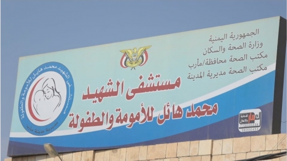 مستشفى الامومه في مأرب يحذر من توقف خدماته