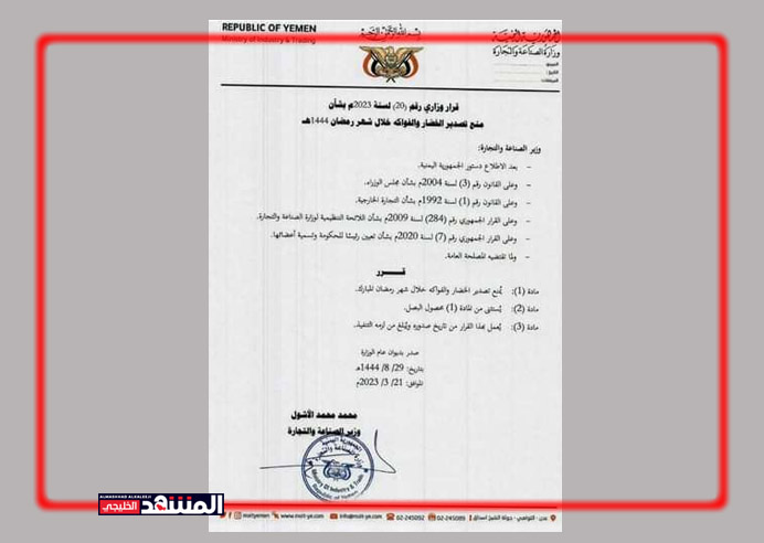 قرار حكومي بمنع تصدير الخضار والفواكه خلال رمضان - (وثيقة)