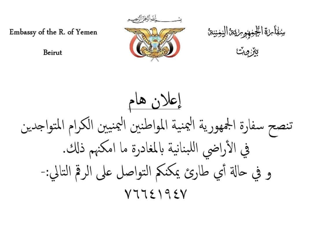 سفارة اليمن في لبنان تدعو رعاياها إلى المغادرة