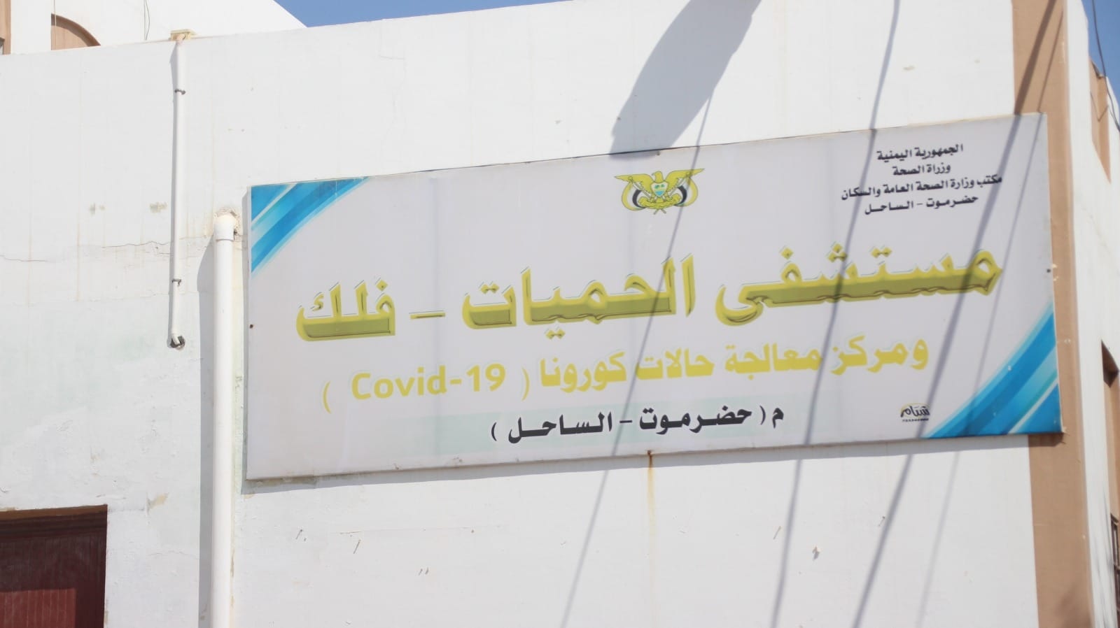 محافظ حضرموت يوجه بإغلاق مشفى الحميات بفلك وإيقاف إدارته 
