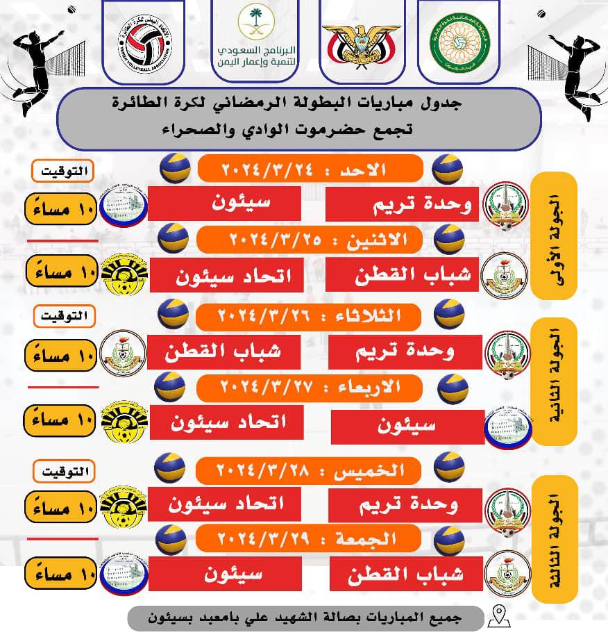 برعاية البرنامج السعودي لتنمية وإعمار اليمن .. : انطلاق البطولة الرمضانية لكرة السلة وبطولة كرة الطائرة في محافظة حضرموت