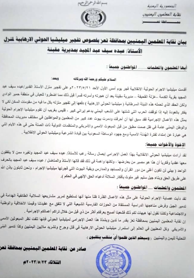 نقابة المعلمين تدين إقدام ميليشيا صعدة على تفجير منزل معلم بمحافظة تعز