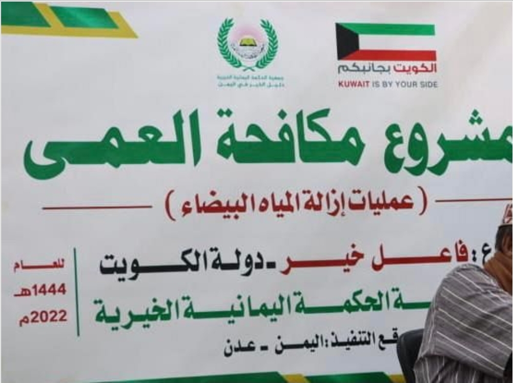 بدعم كويتي...جمعية الحكمة تنفذ عمليات جراحية لمكافحة العمى في عدن 