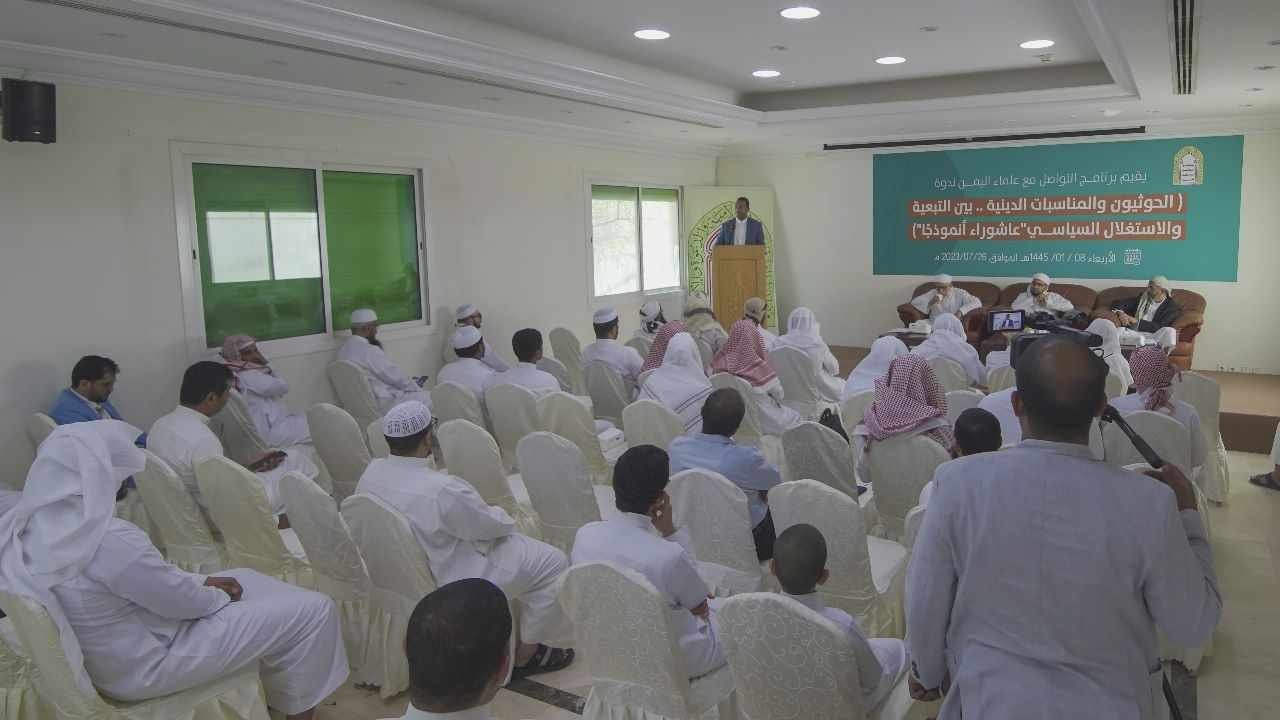 علماء اليمن: احتفال ميليشيا ايران بعاشوراء تقليد خميني واستغلال سياسي