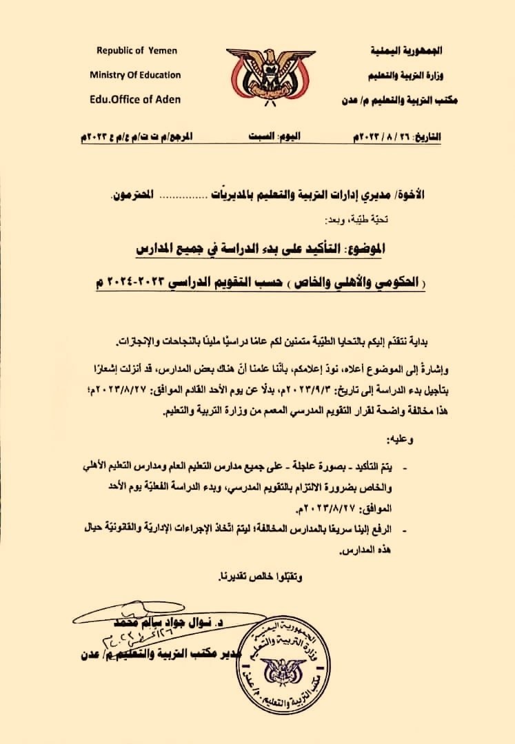 مكتب تربية عدن يوجه ببدء العام الدراسي ابتداء من الغد ويحذر المدارس المخالفة بالعقوبات - (وثيقة)