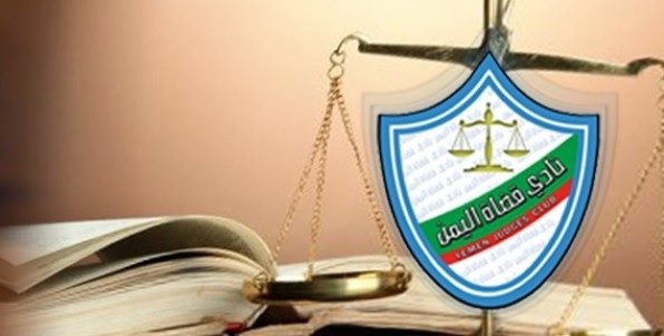 نادي قضاة اليمن يطالب باعادة تشكيل هيئة التفتيش القضائي ومساءلة رئيسها الحالي - (وثيقة)