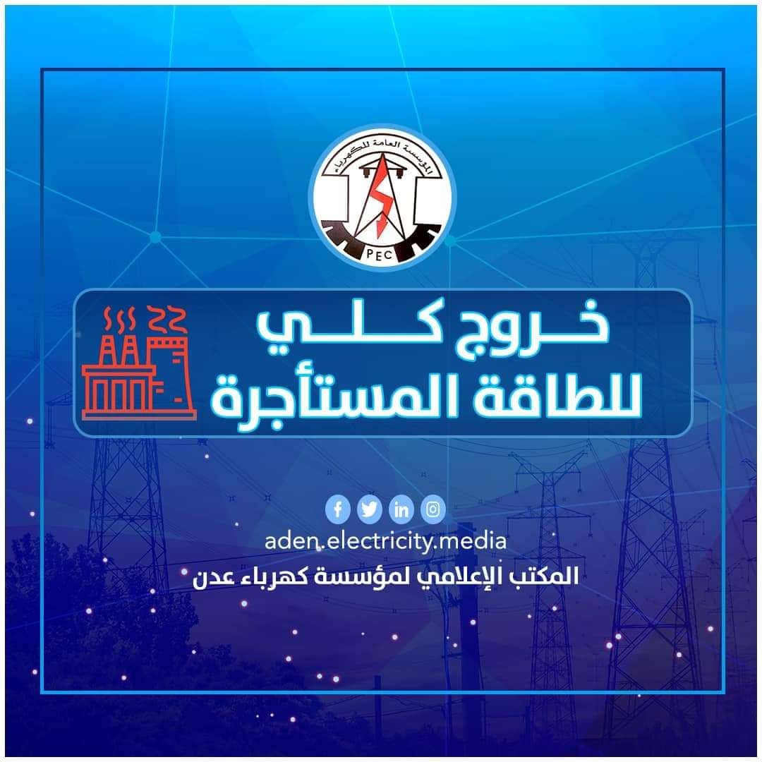 كهرباء عدن: خروج كلي لمحطات الطاقة المشتراة عن الخدمة 
