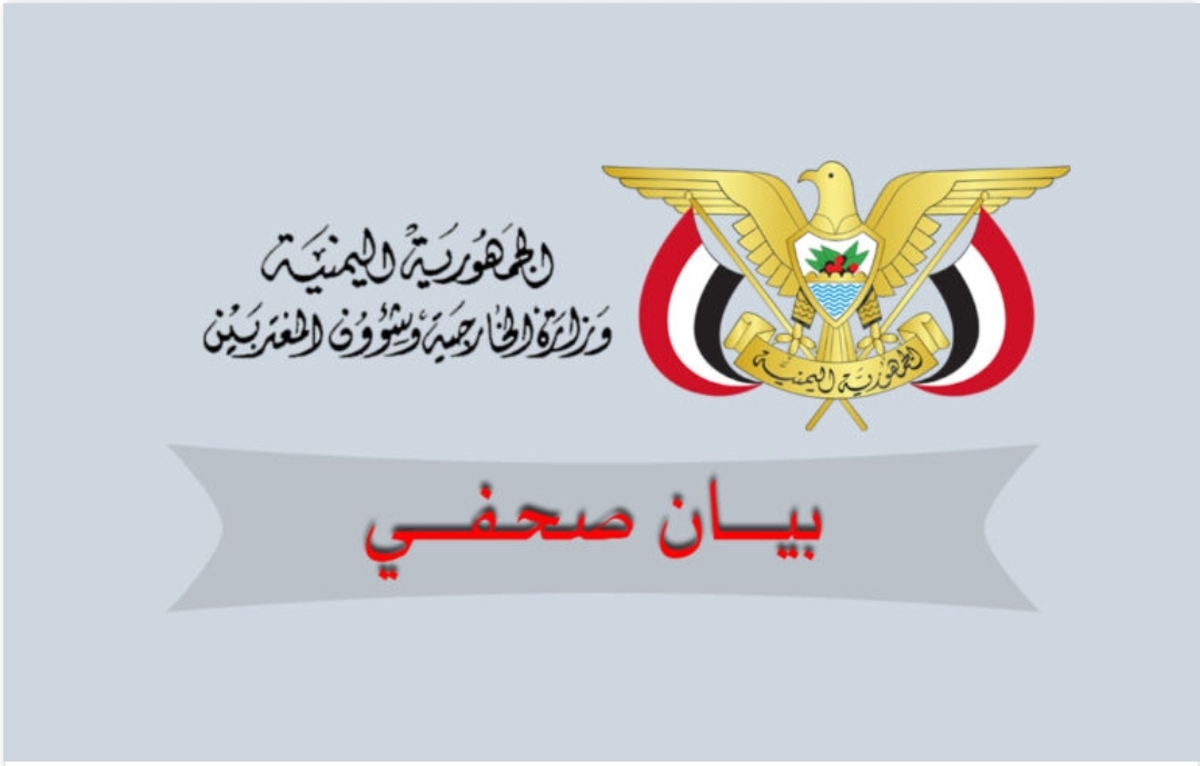وزارة الخارجية تصدر بيان هام بشأن مجلس الأمن