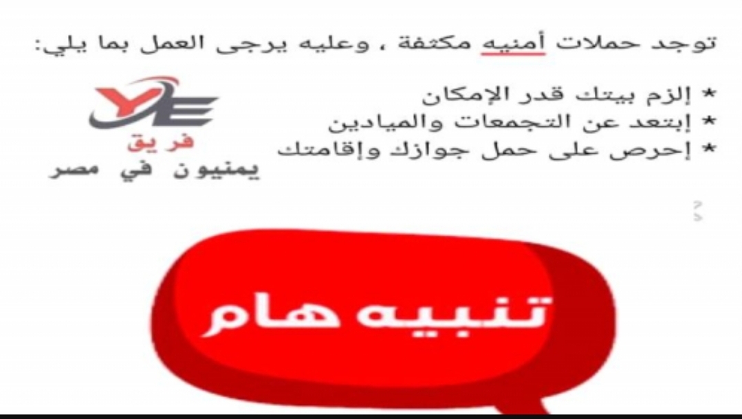 فريق يمنيون يدعو جميع المقيمين الى الزام بيوتهم قدر الأمكان والابتعاد عن التجمعات