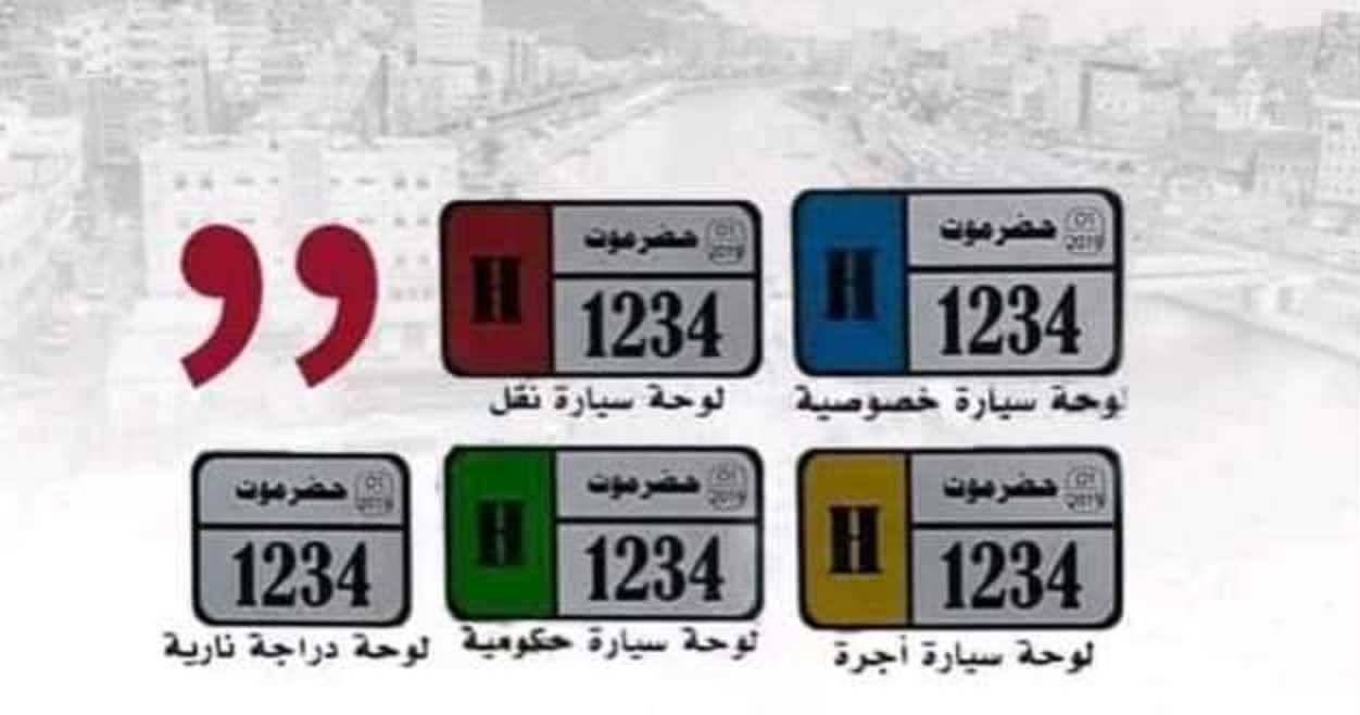 شرطة السير بساحل حضرموت تنفذ حملة ترقيم إجبارية للمركبات