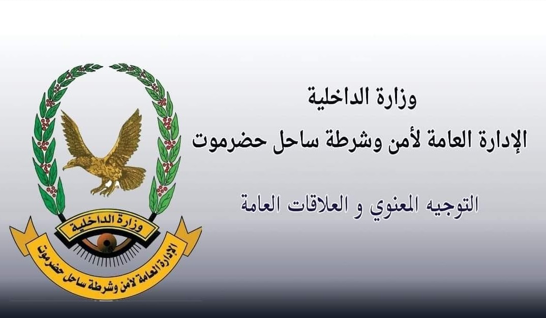 أمن ساحل حضرموت يستنكر بياناً قبلياً اعتبره تحريضاً ووجه اتهامات خطيرة لأجهزة الأمن